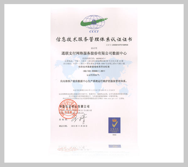 ISO20000信息技术服务管理体系国际认证