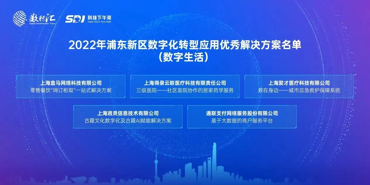 通联支付“基于大数据的商户服务平台”获评“浦东新区数字化 转型应用优秀解决方案”